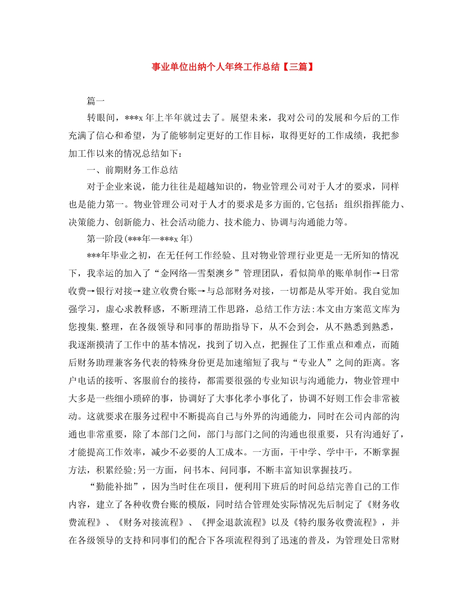 事业单位出纳个人年终工作总结【三篇】 _第1页