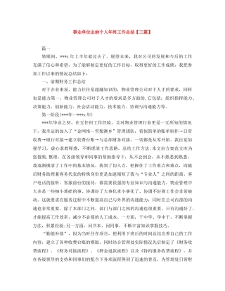 事业单位出纳个人年终工作总结【三篇】 