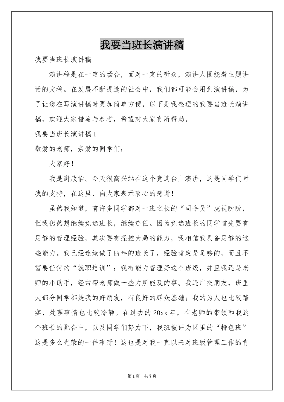 我要当班长演讲稿_第1页