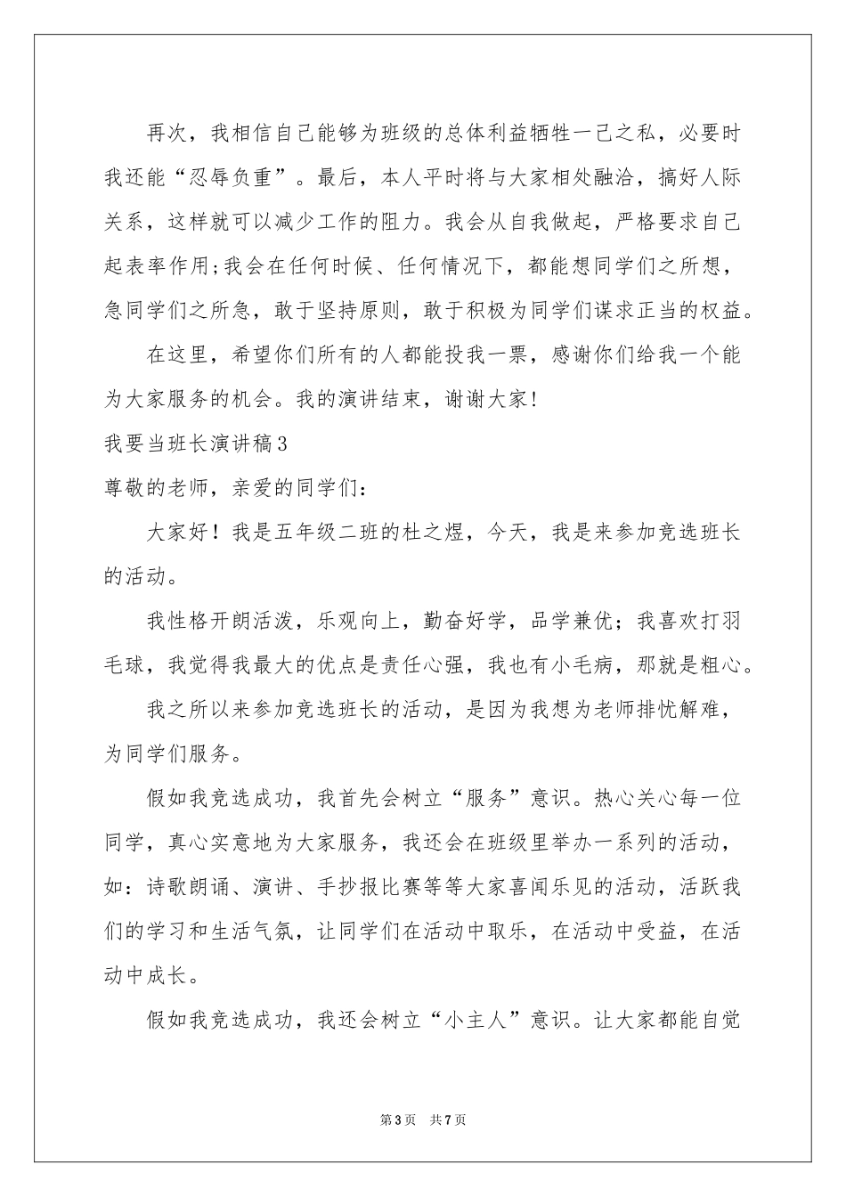 我要当班长演讲稿_第3页