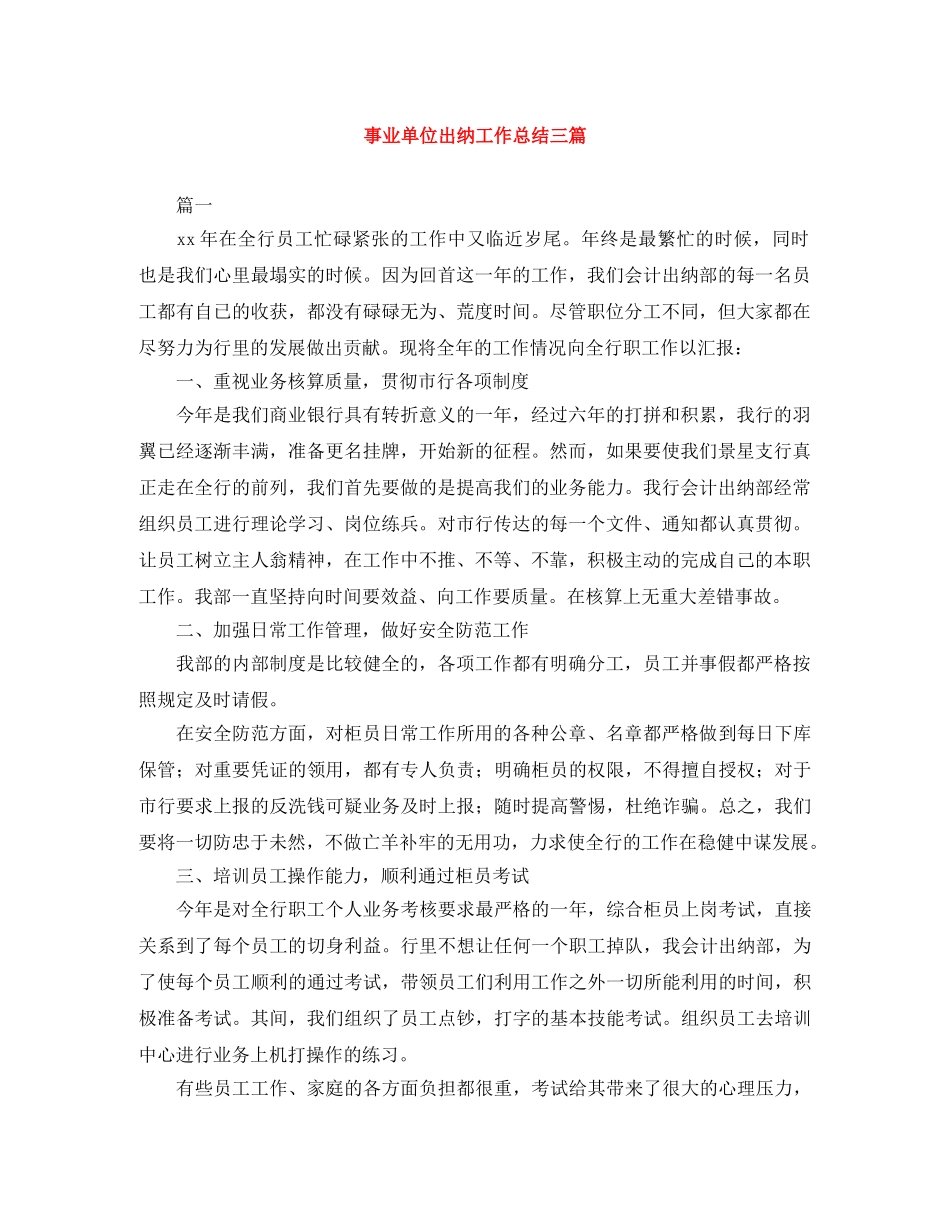 事业单位出纳工作总结三篇 _第1页