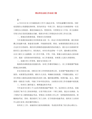 事业单位出纳工作总结三篇 