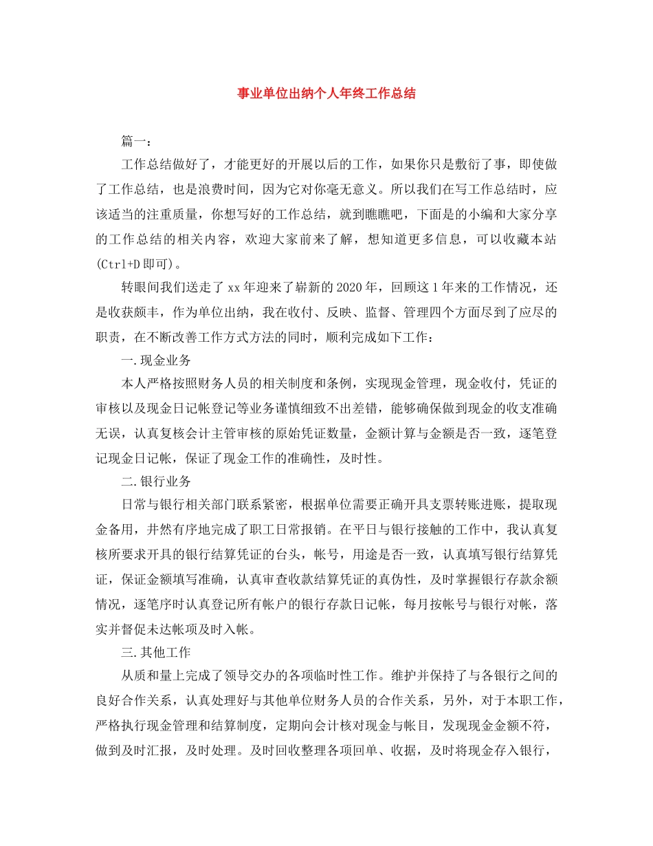 事业单位出纳个人年终工作总结 _第1页