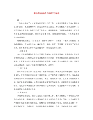 事业单位出纳个人年终工作总结 