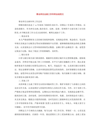 事业单位出纳工作年终总结范文 