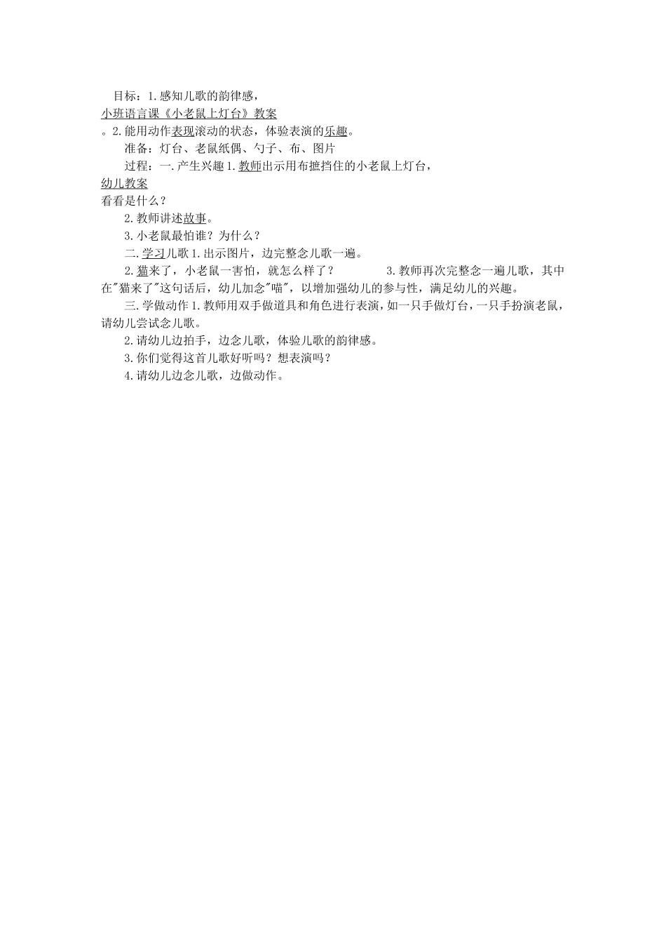 语文教案小老鼠上灯台_第1页