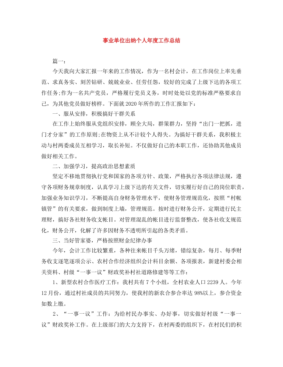 事业单位出纳个人年度工作总结 _第1页