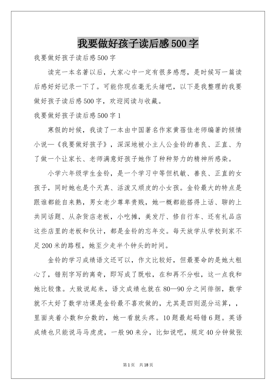 我要做好孩子读后感500字_第1页