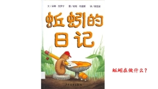 《蚯蚓的日记》