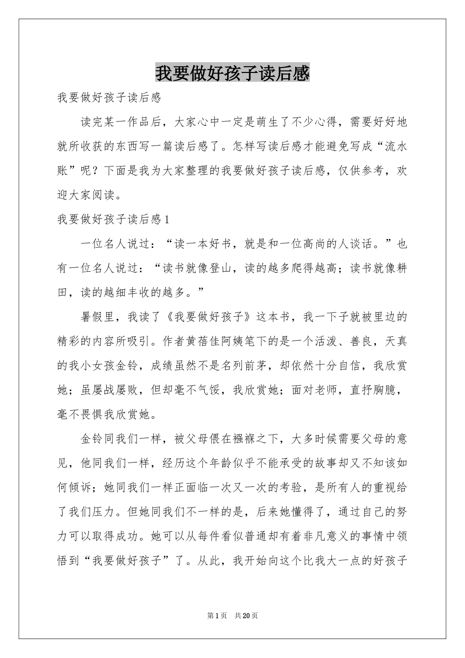 我要做好孩子读后感_第1页