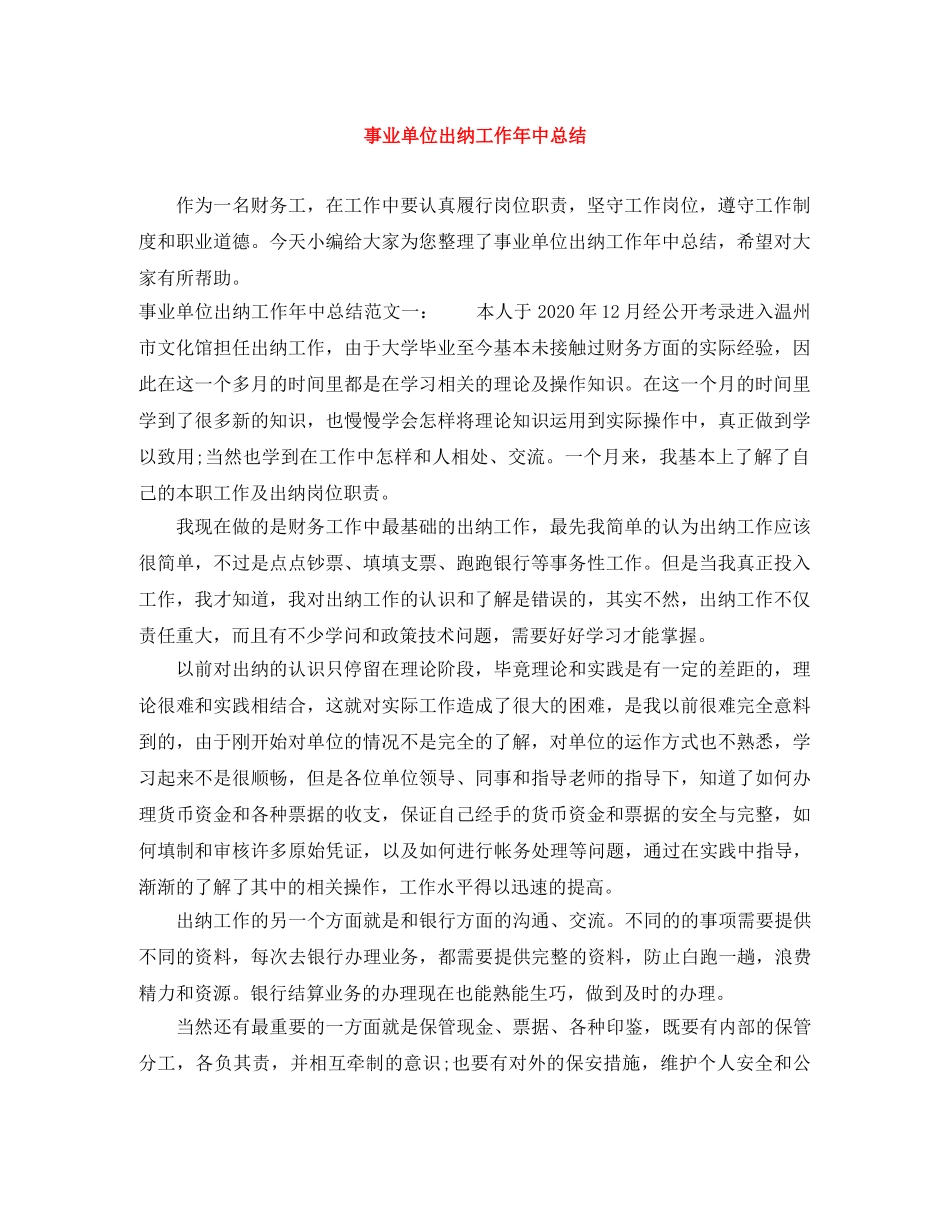 事业单位出纳工作年中总结 _第1页