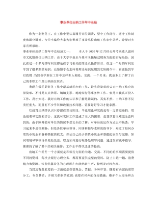 事业单位出纳工作年中总结 