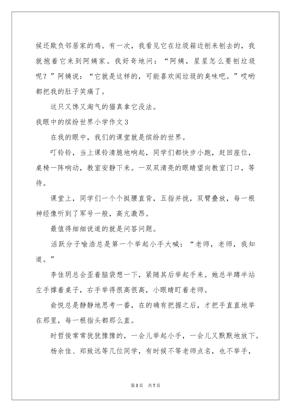我眼中的缤纷世界小学作文_第3页