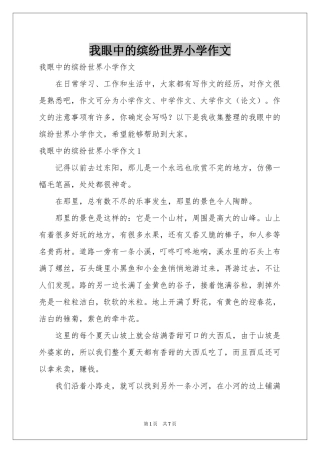 我眼中的缤纷世界小学作文