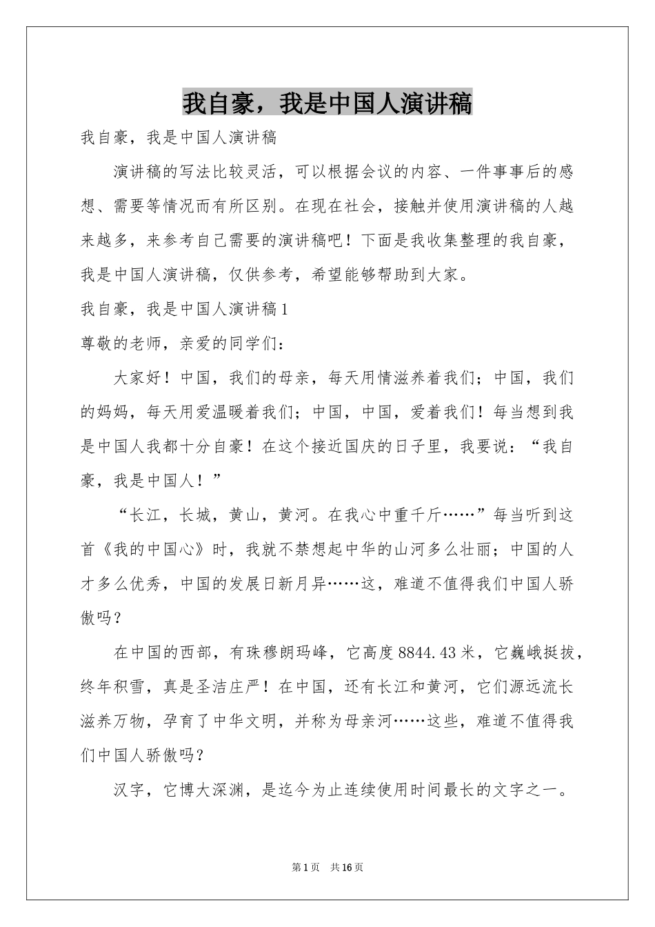 我自豪，我是中国人演讲稿_第1页
