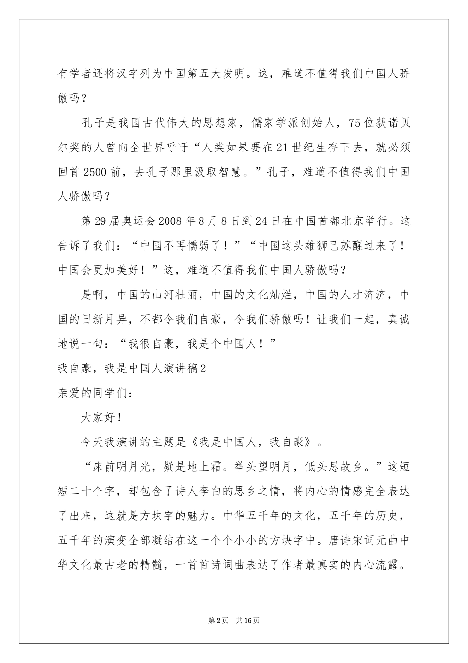 我自豪，我是中国人演讲稿_第2页