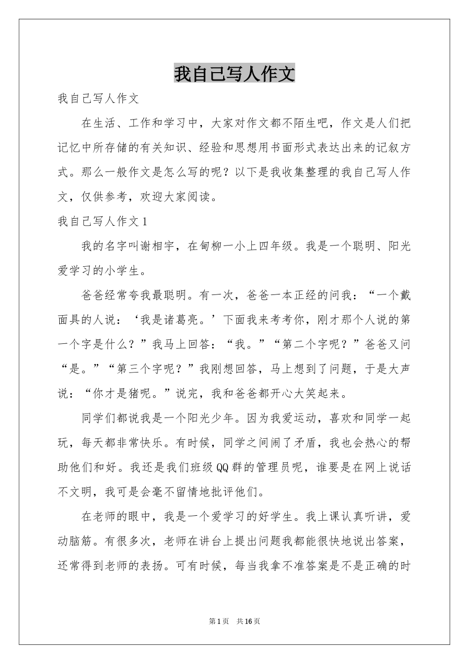 我自己写人作文_第1页