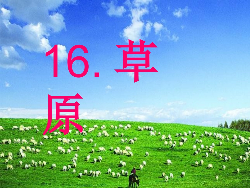 课件--《草原》--语文--蔡德刚_第1页