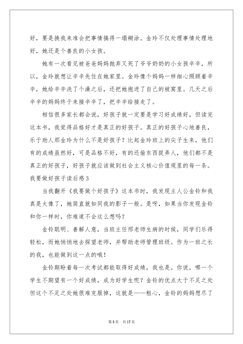 我要做好孩子读后感(精选15篇)_第3页