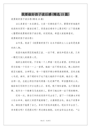 我要做好孩子读后感(精选15篇)