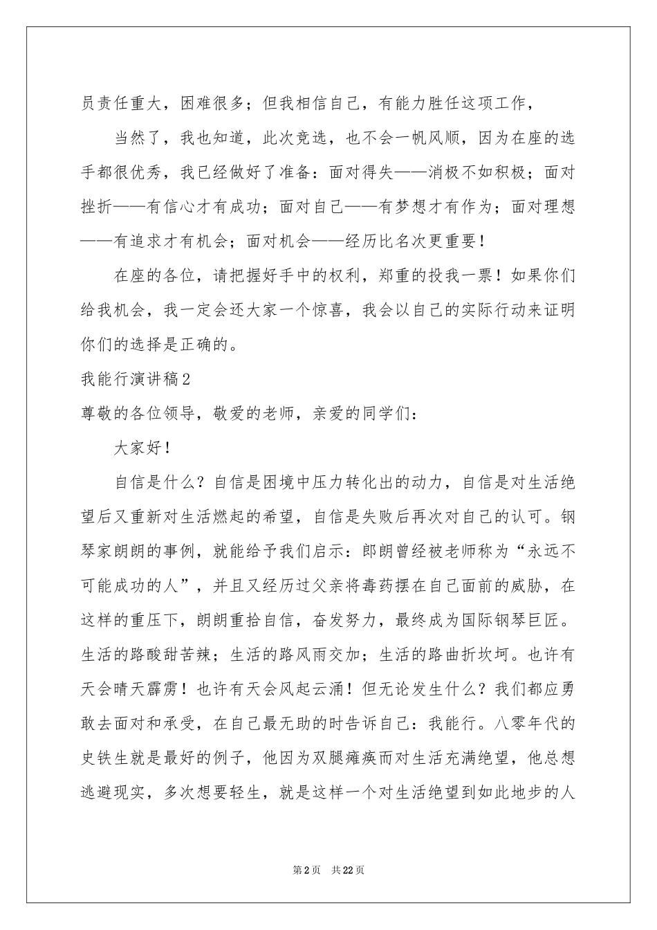我能行演讲稿15篇_第2页