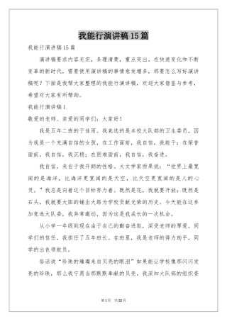 我能行演讲稿15篇