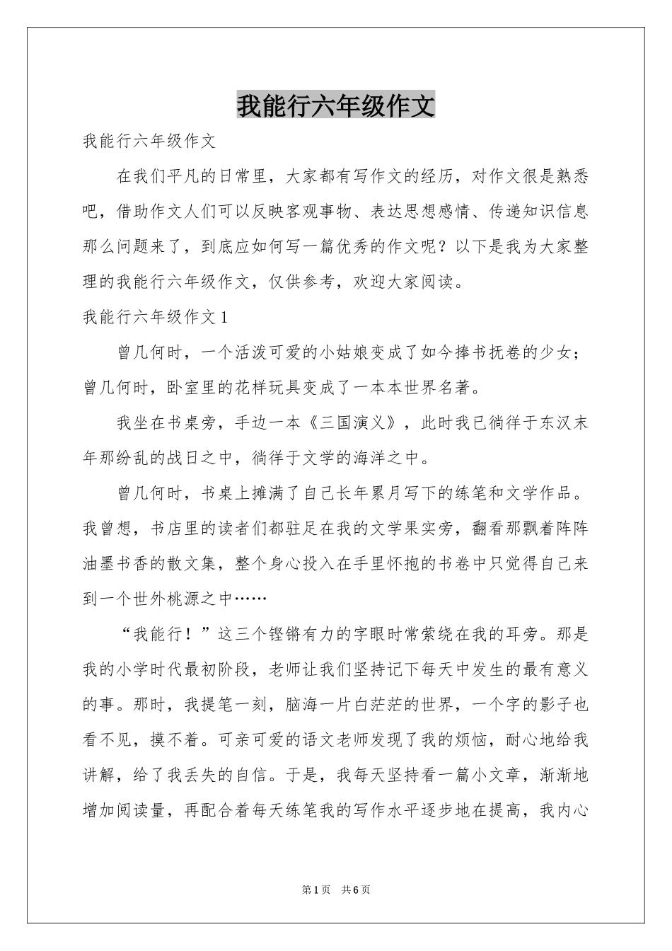 我能行六年级作文_第1页