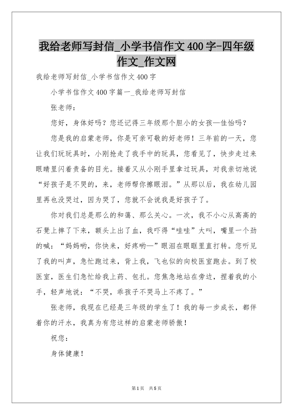 我给老师写封信_小学书信作文400字-四年级作文_作文网_第1页