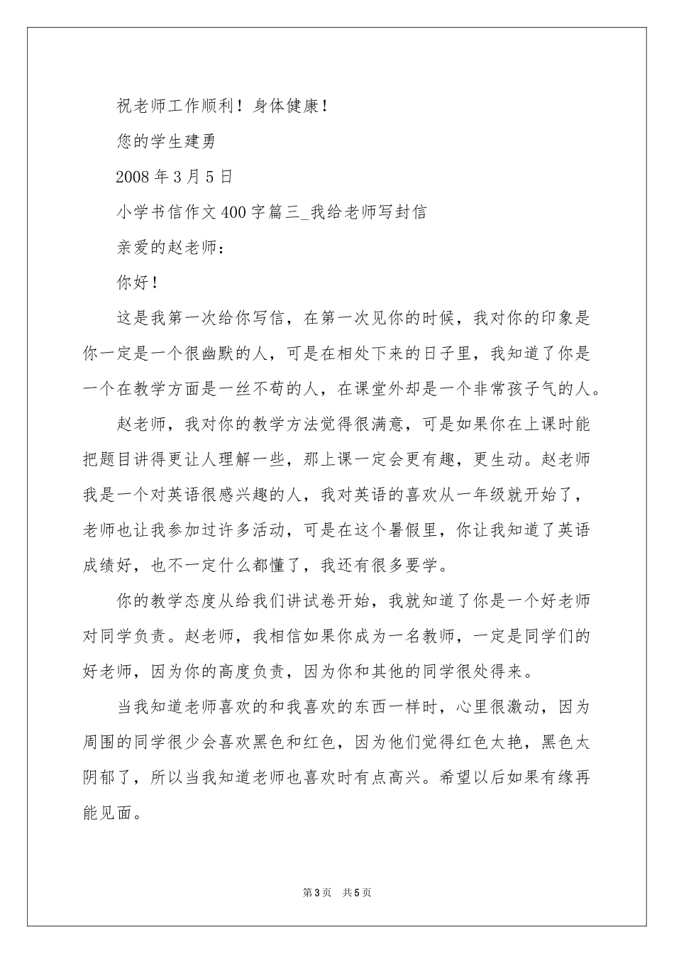 我给老师写封信_小学书信作文400字-四年级作文_作文网_第3页