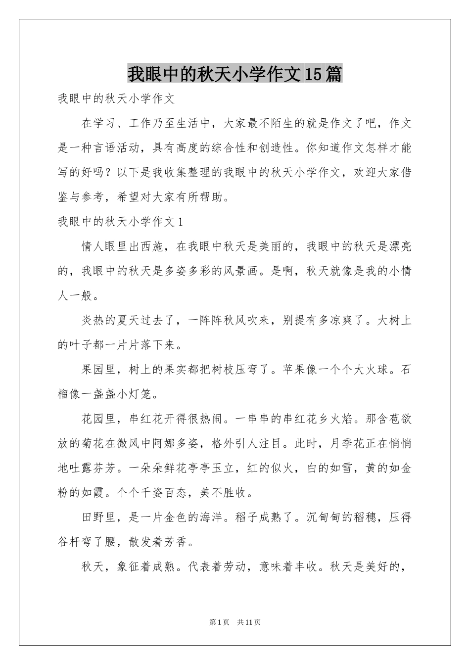 我眼中的秋天小学作文15篇_第1页