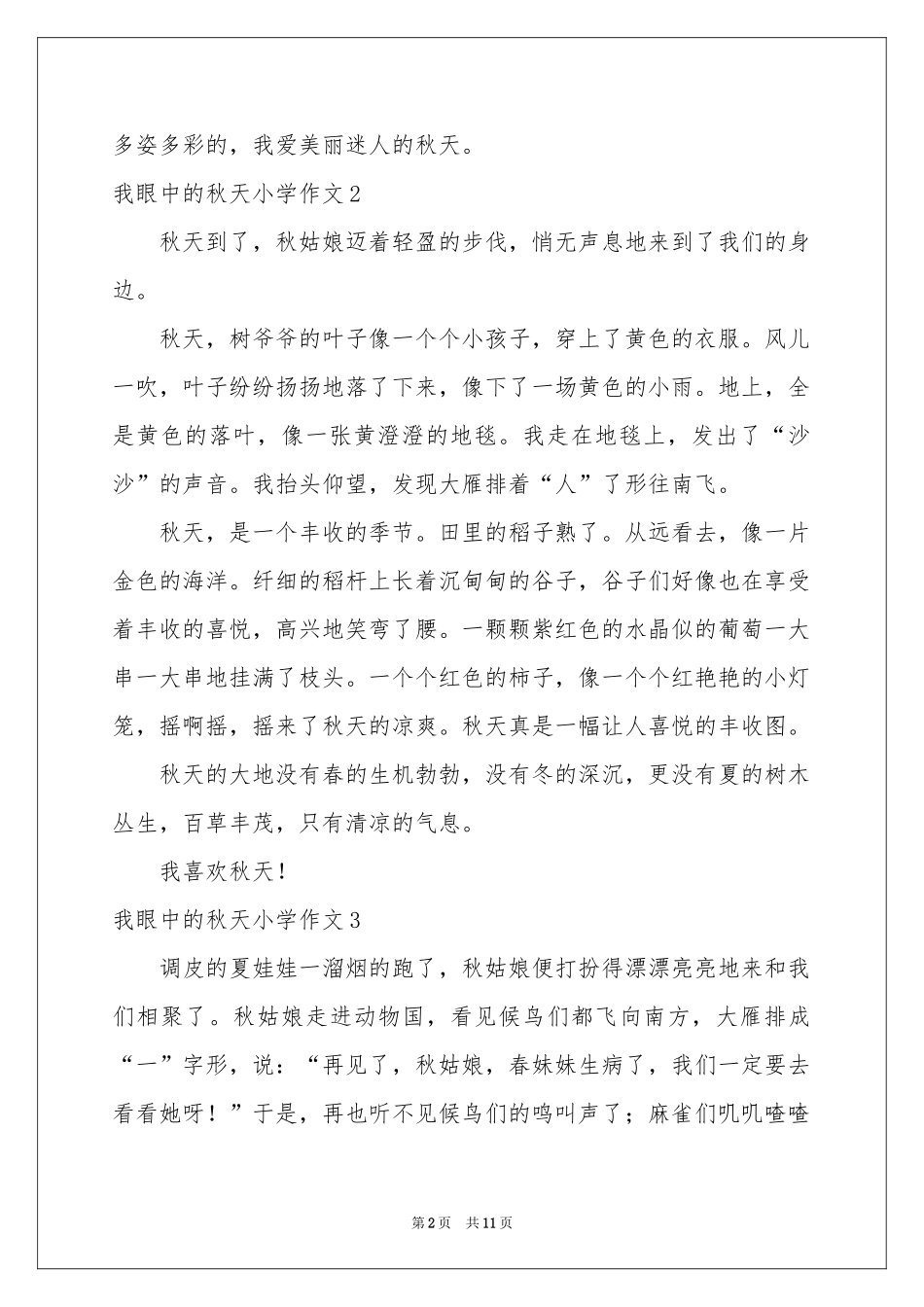 我眼中的秋天小学作文15篇_第2页