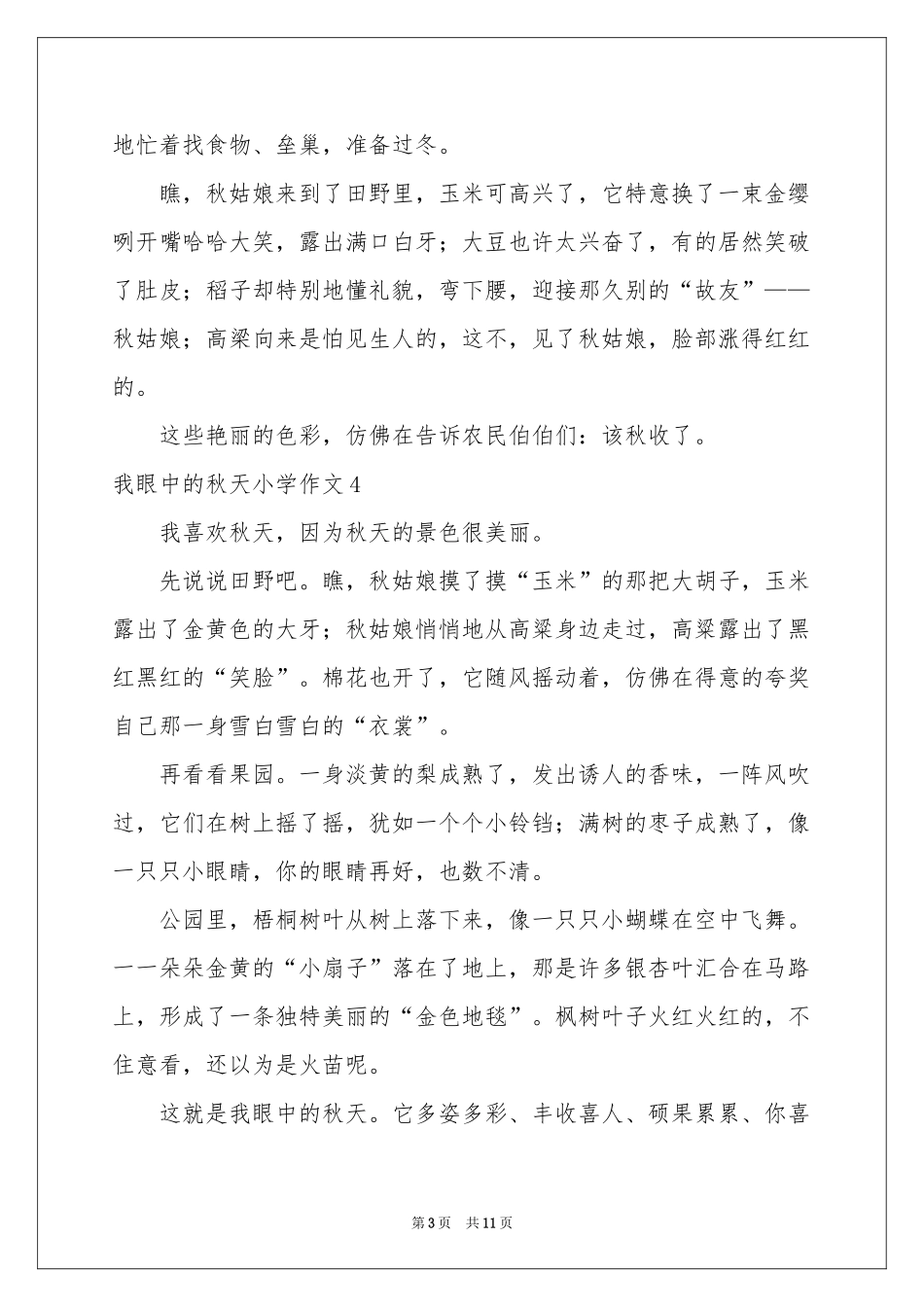 我眼中的秋天小学作文15篇_第3页