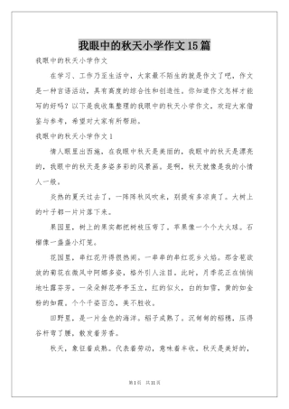 我眼中的秋天小学作文15篇