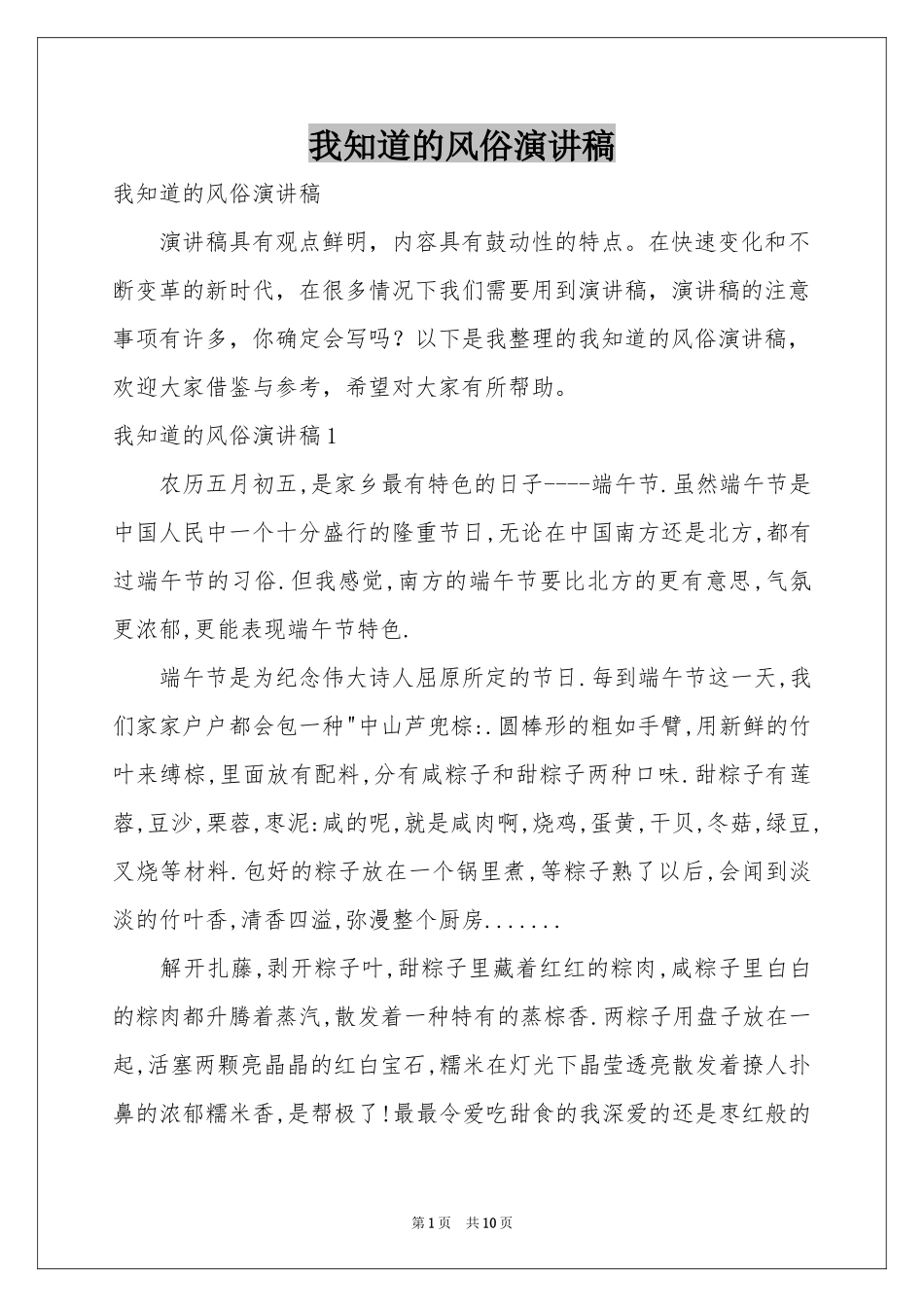 我知道的风俗演讲稿_第1页