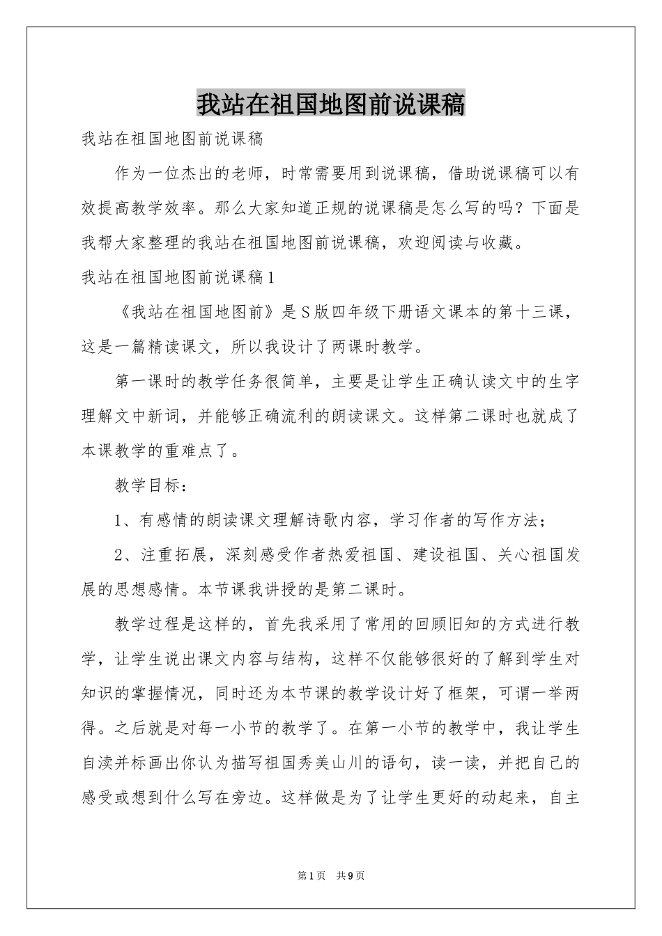 我站在祖国地图前说课稿_第1页
