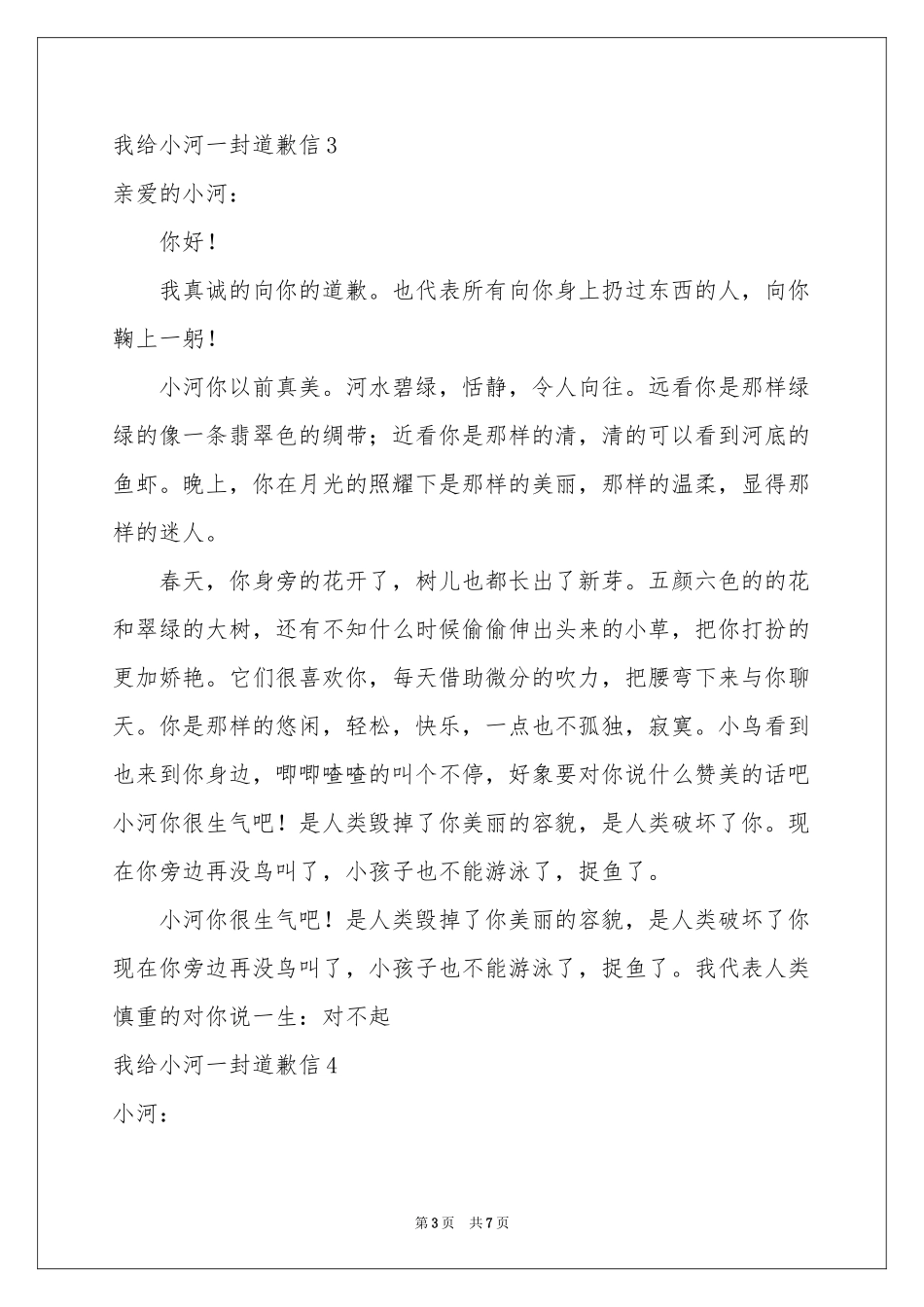 我给小河一封道歉信_第3页