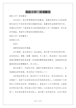我给小河一封道歉信