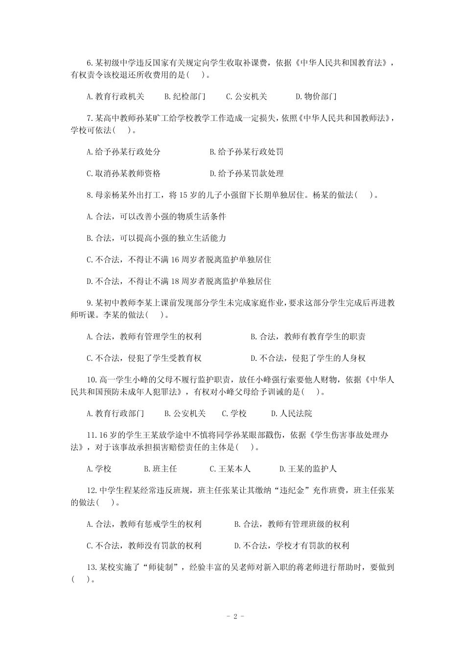 教师资格证科目一和二部分真题整理含答案(打印版) _第2页