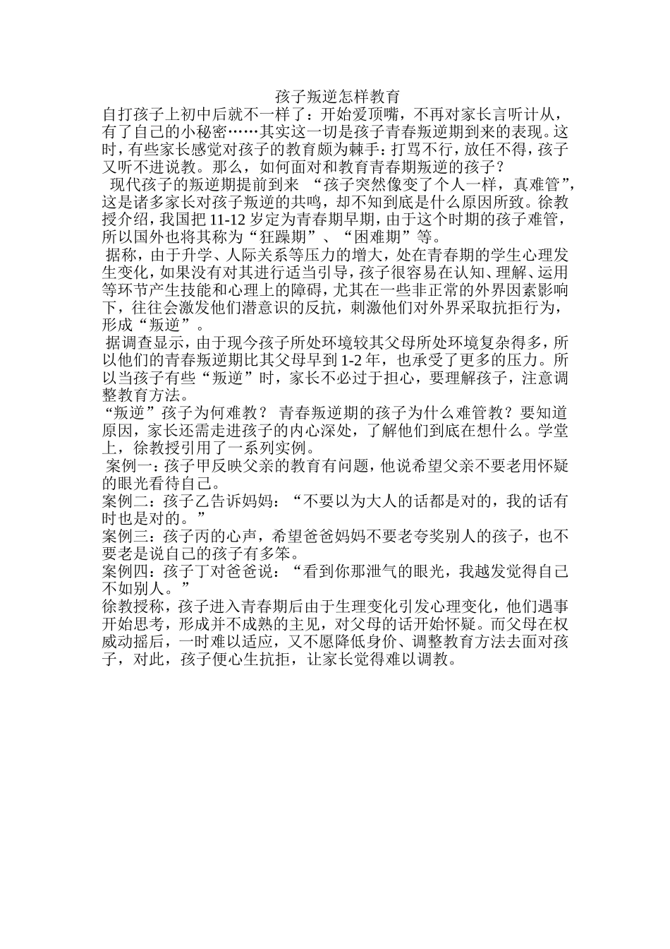 如何教育叛逆孩子_第1页