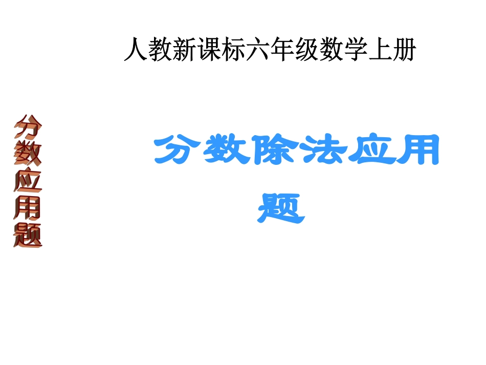 六年级数学上册-分数除法应用题-1课件-人教新课标版 (3)_第1页