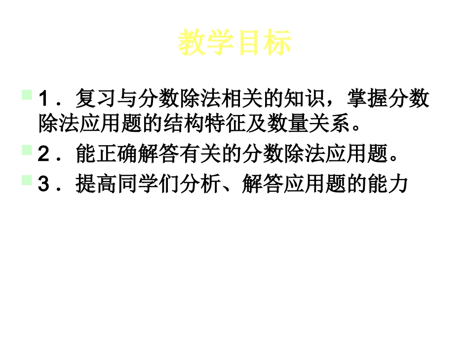 六年级数学上册-分数除法应用题-1课件-人教新课标版 (3)_第2页