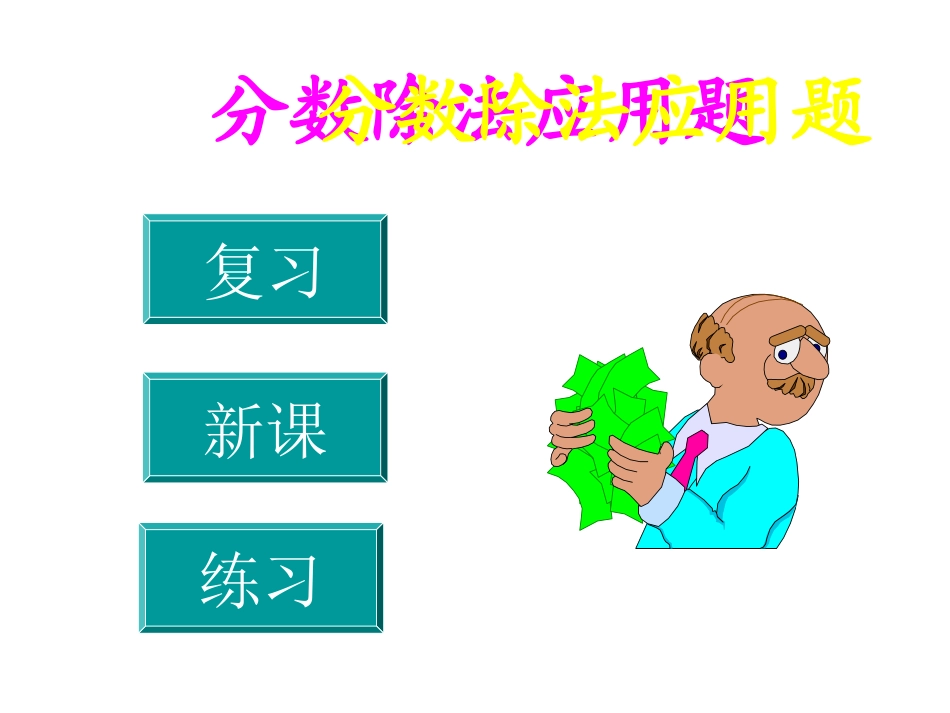 六年级数学上册-分数除法应用题-1课件-人教新课标版 (3)_第3页