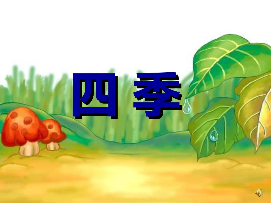 语文课件((人教版))语文一年级《四季》课件_第1页