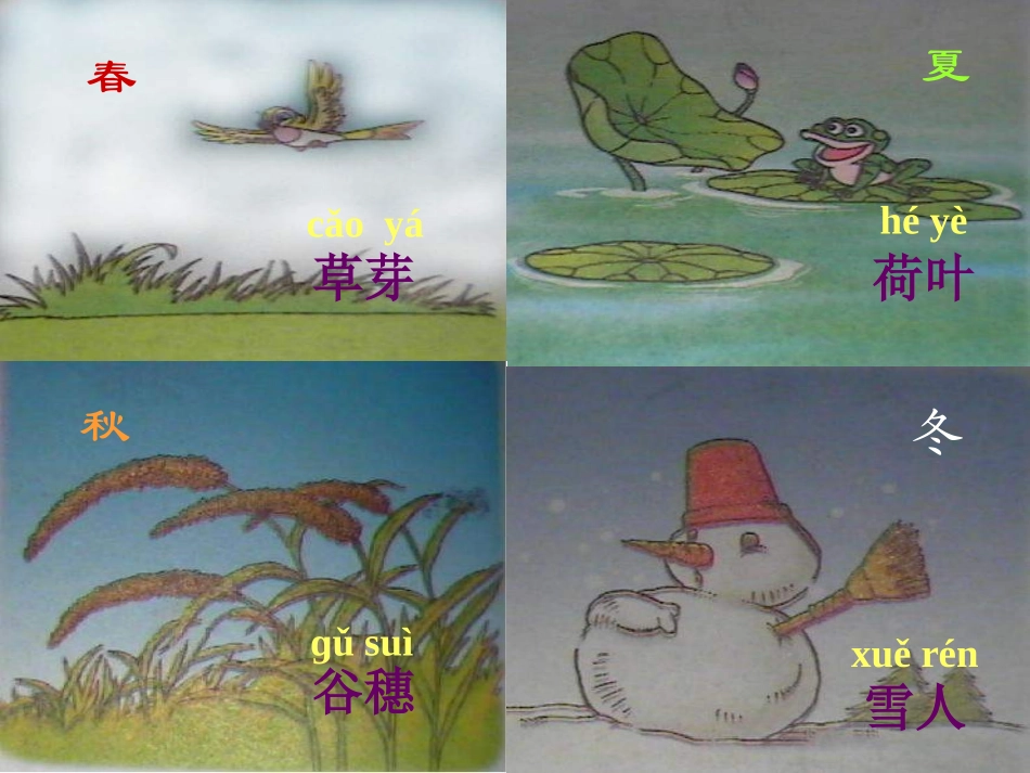 语文课件((人教版))语文一年级《四季》课件_第3页