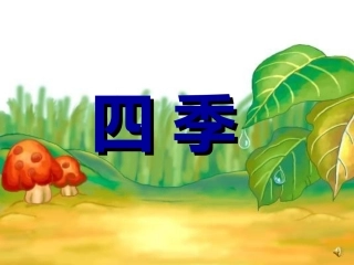 语文课件((人教版))语文一年级《四季》课件