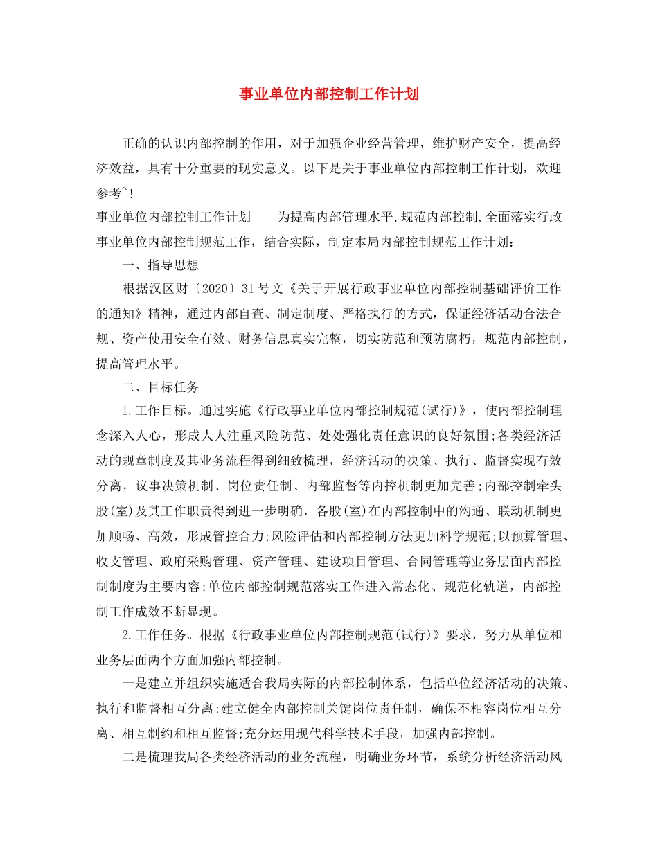 事业单位内部控制工作计划 _第1页