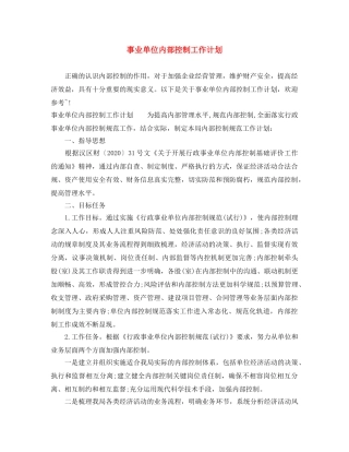 事业单位内部控制工作计划 