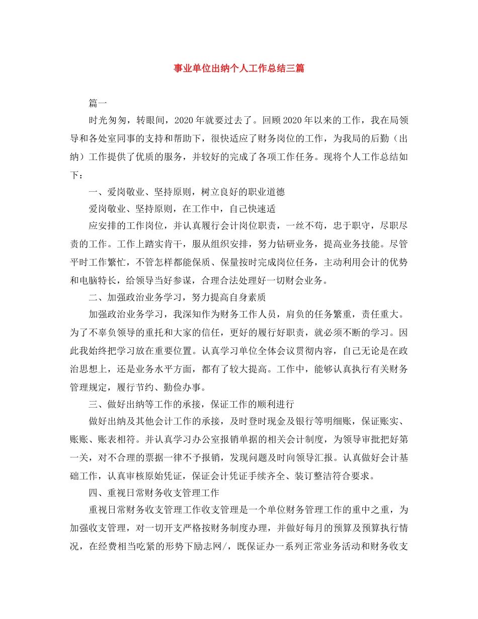事业单位出纳个人工作总结三篇 _第1页