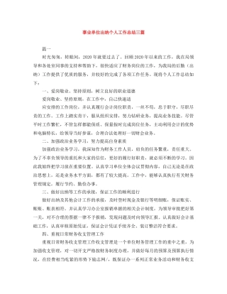 事业单位出纳个人工作总结三篇 