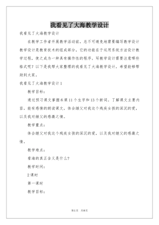 我看见了大海教学设计